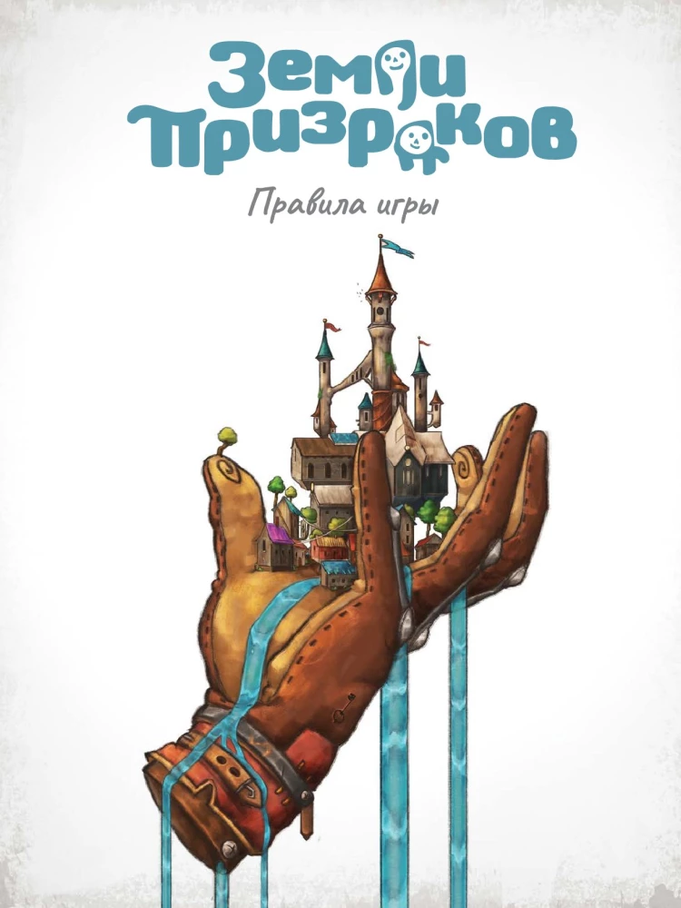 Настольная игра - Земли призраков